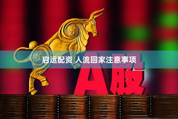启运配资 人流回家注意事项