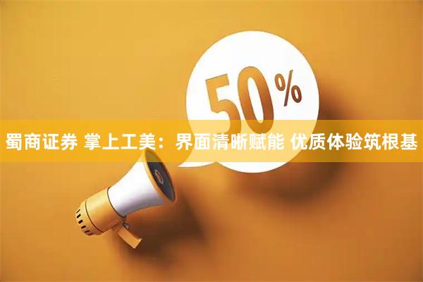 蜀商证券 掌上工美：界面清晰赋能 优质体验筑根基