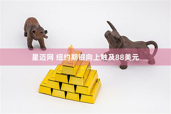 星迈网 纽约期银向上触及88美元