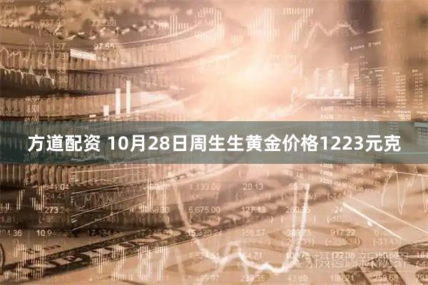 方道配资 10月28日周生生黄金价格1223元克